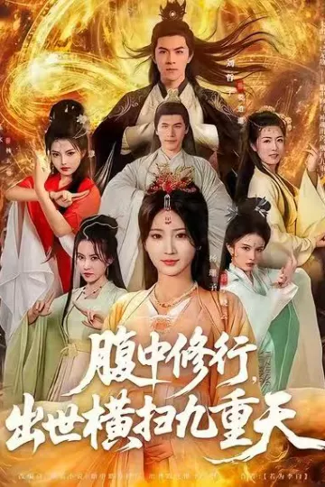 腹中修行,出世横扫九重天