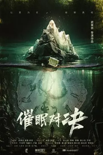 催眠对决