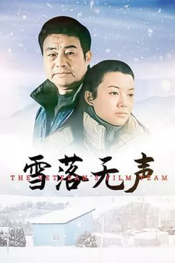 雪落无声