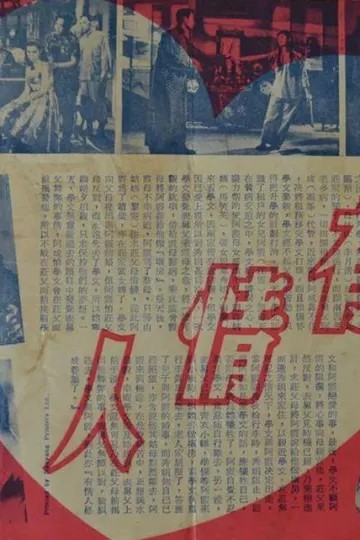 有情人1958