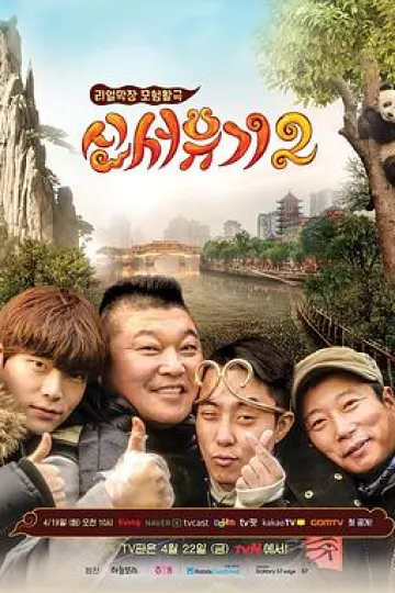 新西游记第二季