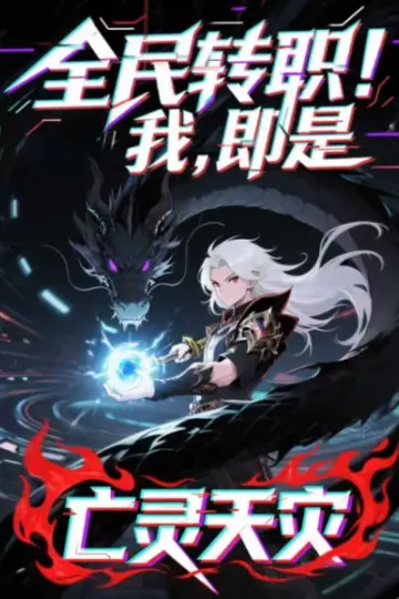 全民转职！我！即是亡灵天灾动态漫