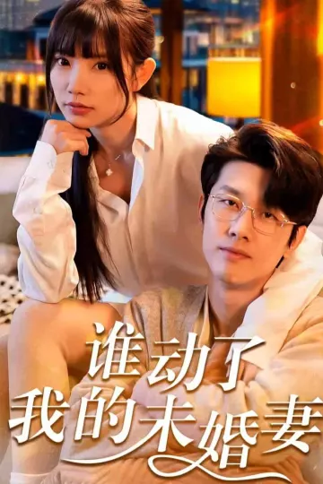 谁动了我的未婚妻