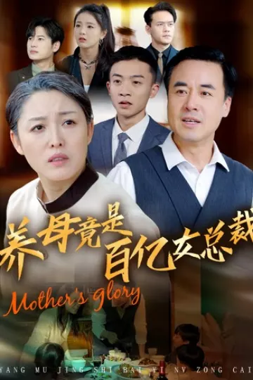 养母竟是百亿女总裁