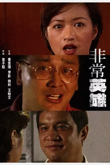 非常英雄