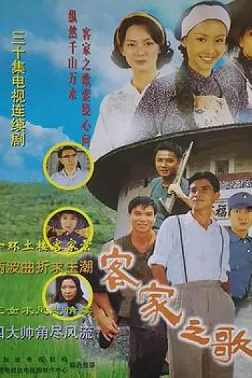 客家之歌