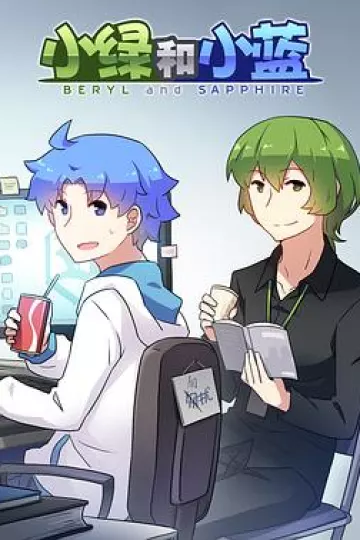 小绿和小蓝[电影解说]