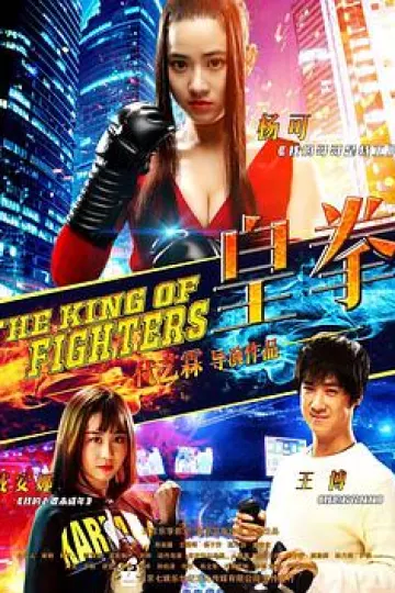 皇拳