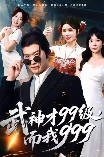 武神才99级,而我999
