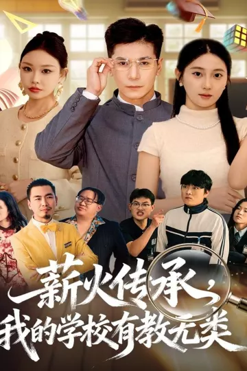 薪火传承,我的学校有教无类