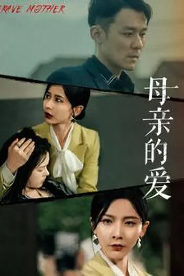 母亲的爱