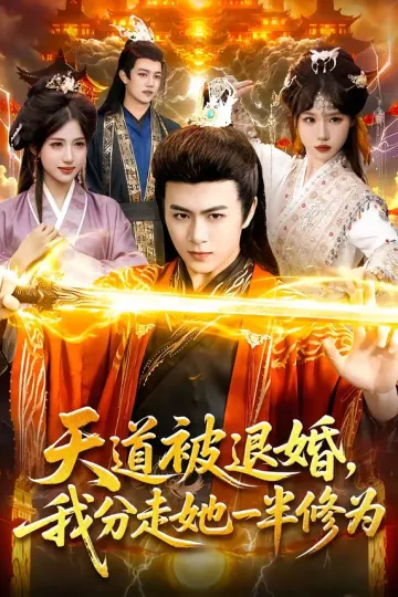 天道被退婚，我分走她一半修为