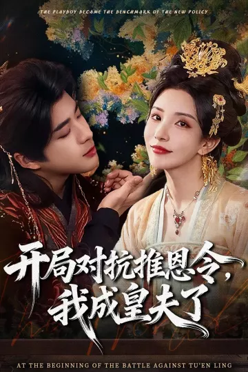 开局对抗推恩令，我成皇夫了
