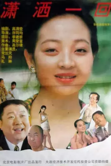 潇洒一回
