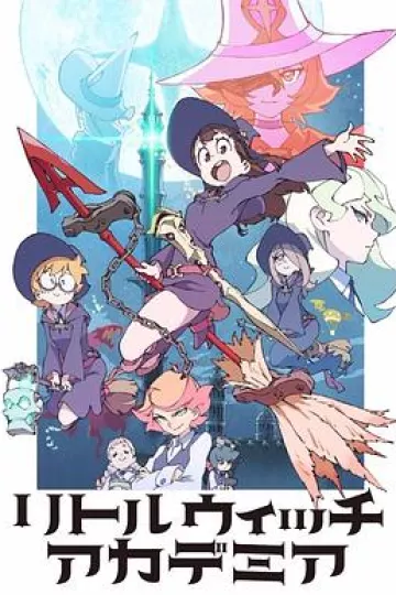 小魔女学园