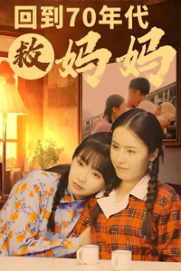 回到70年代救妈妈