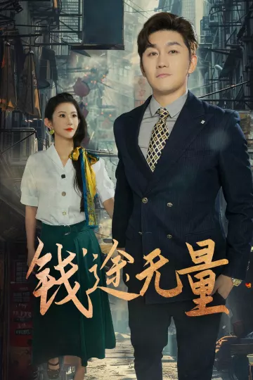 钱途无量,商途破黑局