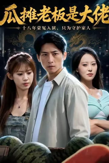 瓜摊老板是大佬