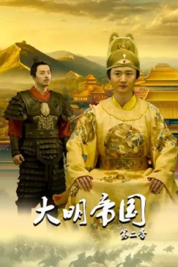 大明帝国第二季