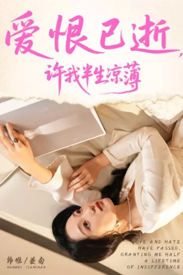 爱恨已逝许我半生凉薄