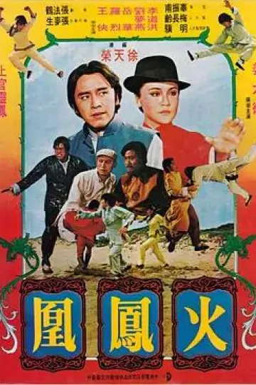 火凤凰