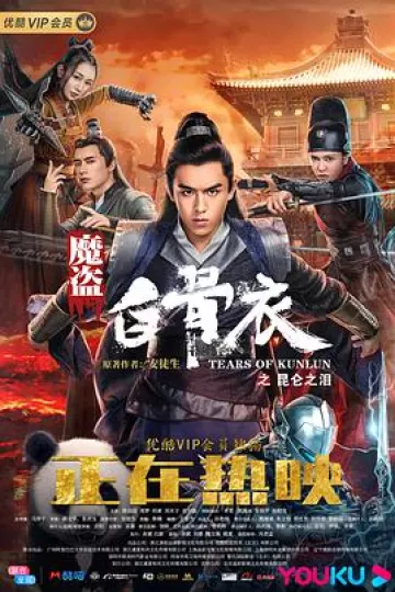 魔盗白骨衣之昆仑之泪