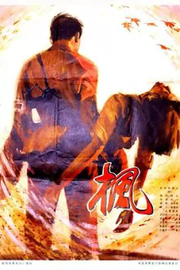 枫