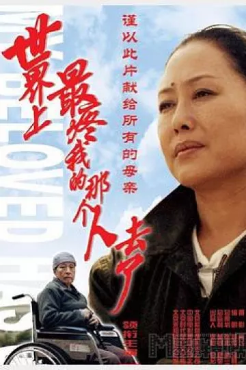 世界上最疼我的那个人去了[电影解说]