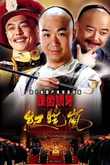 铁齿铜牙纪晓岚第一部