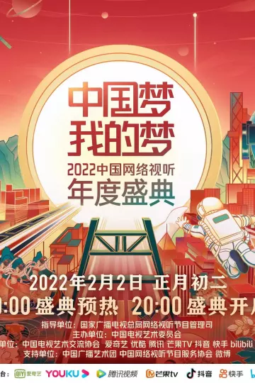 中国梦·我的梦——2022中国网络视听年度盛典