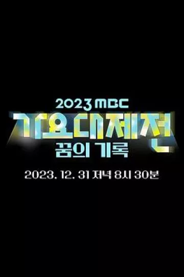 2023MBC歌谣大祭典
