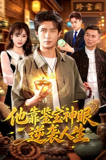他靠鉴宝神眼逆袭人生