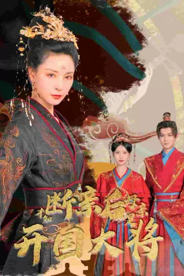 断亲后才知母亲是开国大将