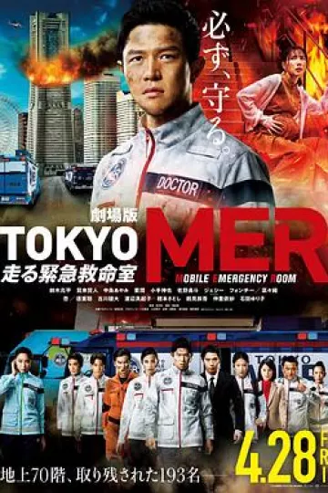 TOKYO MER~移动的急救室~电影版