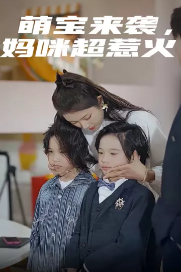 萌宝来袭，妈咪超惹火