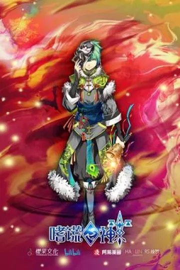 嗜谎之神