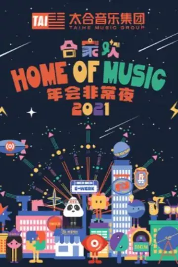太合合家欢 年会非常夜