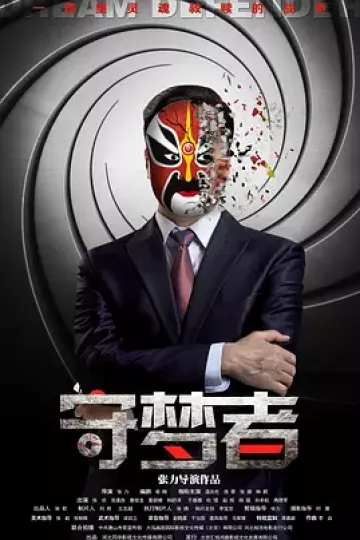 守梦者
