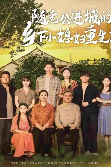 随老公进城的乡下小媳妇重生了