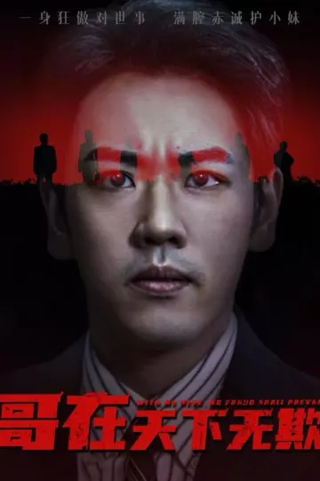 哥在天下无欺