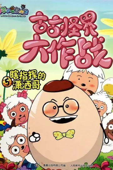 喜羊羊与灰太狼之古古怪界大作战