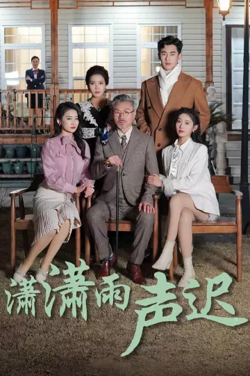 潇潇雨声迟