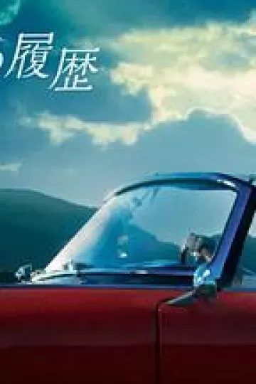 格雷斯的履历