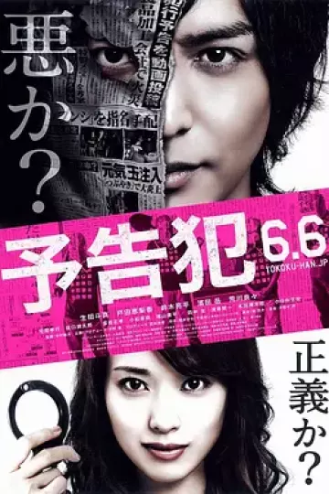 预告犯2015