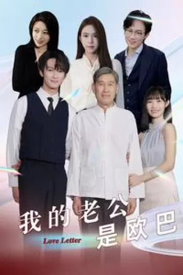 我的老公是欧巴