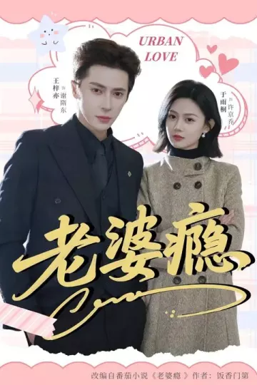 老婆瘾