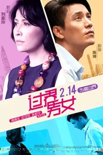 过界男女