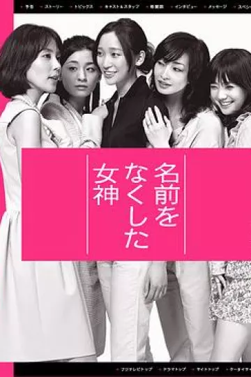 丧失名字的女神[电影解说]