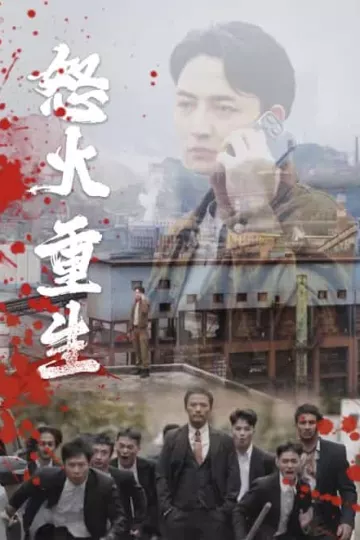怒火听涛