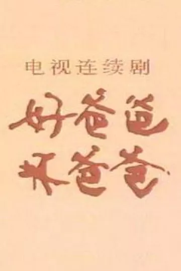 好爸爸，坏爸爸